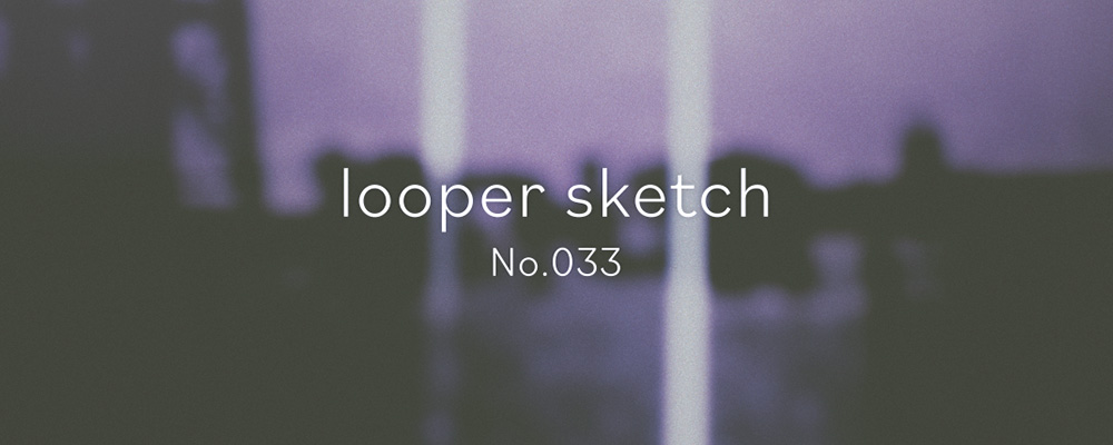 looper sketch No.033のアイキャッチ